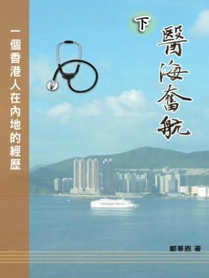 cover image of 醫海奮航（下）